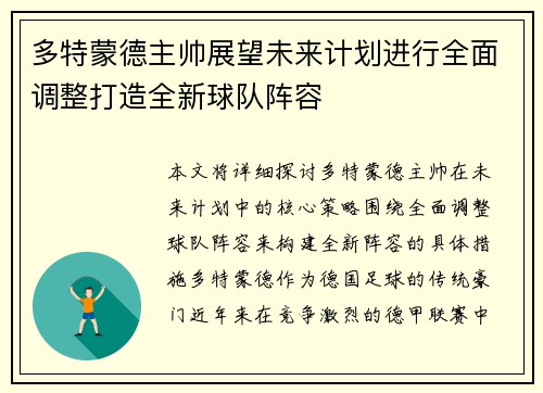 多特蒙德主帅展望未来计划进行全面调整打造全新球队阵容