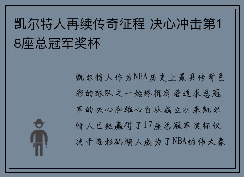 凯尔特人再续传奇征程 决心冲击第18座总冠军奖杯