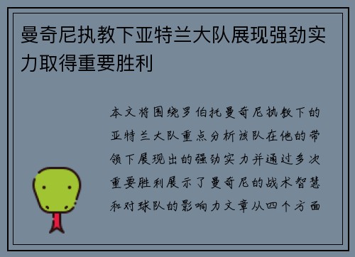 曼奇尼执教下亚特兰大队展现强劲实力取得重要胜利