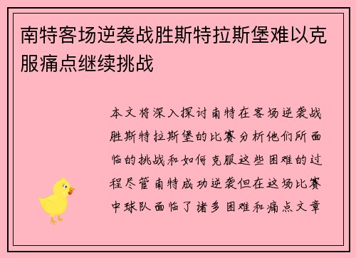 南特客场逆袭战胜斯特拉斯堡难以克服痛点继续挑战