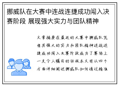 挪威队在大赛中连战连捷成功闯入决赛阶段 展现强大实力与团队精神