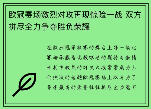 欧冠赛场激烈对攻再现惊险一战 双方拼尽全力争夺胜负荣耀