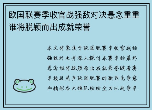 欧国联赛季收官战强敌对决悬念重重谁将脱颖而出成就荣誉