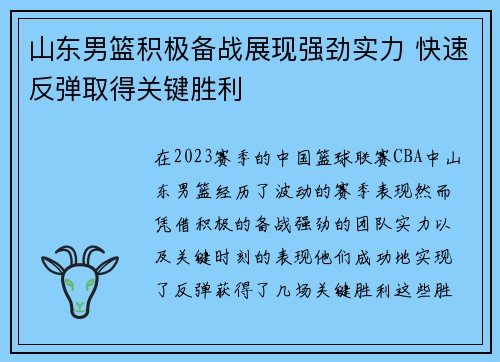 山东男篮积极备战展现强劲实力 快速反弹取得关键胜利