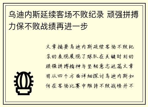 乌迪内斯延续客场不败纪录 顽强拼搏力保不败战绩再进一步