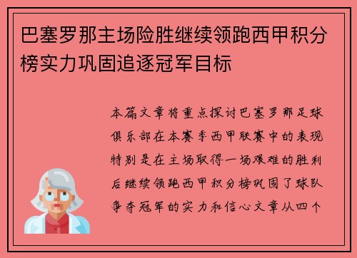 巴塞罗那主场险胜继续领跑西甲积分榜实力巩固追逐冠军目标