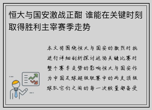 恒大与国安激战正酣 谁能在关键时刻取得胜利主宰赛季走势