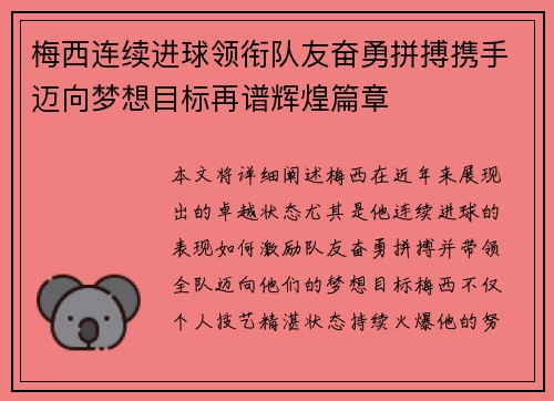 梅西连续进球领衔队友奋勇拼搏携手迈向梦想目标再谱辉煌篇章