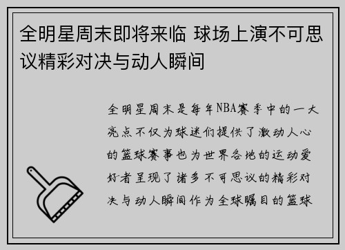 全明星周末即将来临 球场上演不可思议精彩对决与动人瞬间
