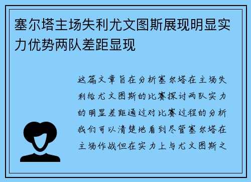 塞尔塔主场失利尤文图斯展现明显实力优势两队差距显现