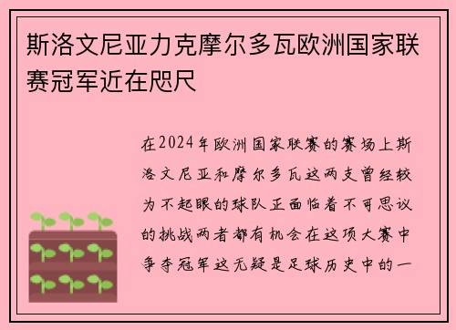 斯洛文尼亚力克摩尔多瓦欧洲国家联赛冠军近在咫尺