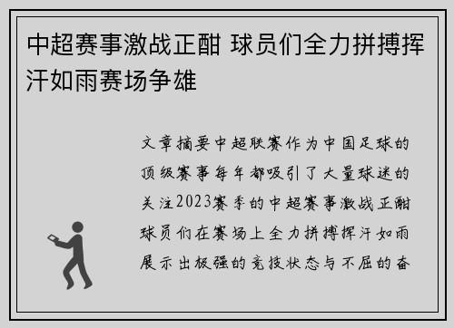 中超赛事激战正酣 球员们全力拼搏挥汗如雨赛场争雄