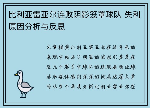 比利亚雷亚尔连败阴影笼罩球队 失利原因分析与反思