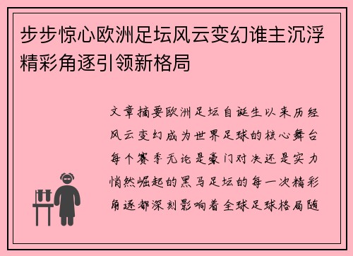 步步惊心欧洲足坛风云变幻谁主沉浮精彩角逐引领新格局
