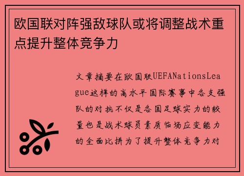 欧国联对阵强敌球队或将调整战术重点提升整体竞争力