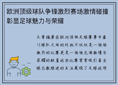 欧洲顶级球队争锋激烈赛场激情碰撞彰显足球魅力与荣耀