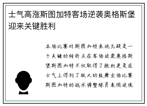 士气高涨斯图加特客场逆袭奥格斯堡迎来关键胜利