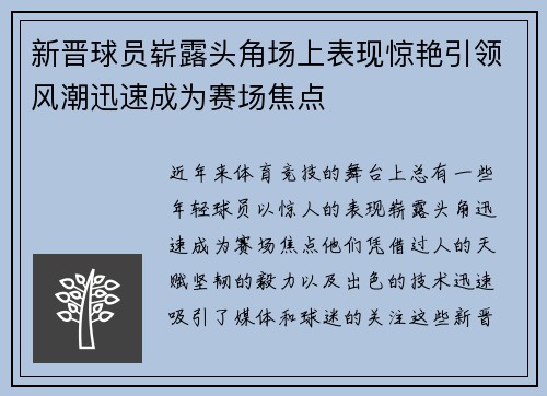 新晋球员崭露头角场上表现惊艳引领风潮迅速成为赛场焦点