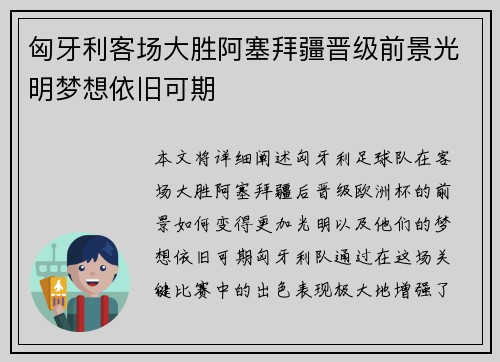 匈牙利客场大胜阿塞拜疆晋级前景光明梦想依旧可期