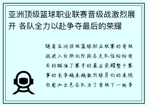 亚洲顶级篮球职业联赛晋级战激烈展开 各队全力以赴争夺最后的荣耀