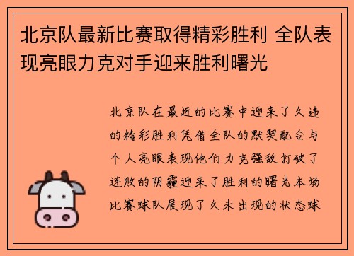 北京队最新比赛取得精彩胜利 全队表现亮眼力克对手迎来胜利曙光