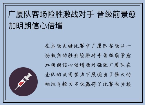 广厦队客场险胜激战对手 晋级前景愈加明朗信心倍增