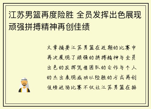 江苏男篮再度险胜 全员发挥出色展现顽强拼搏精神再创佳绩