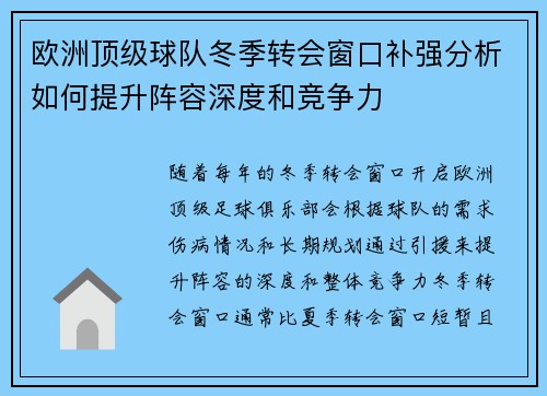 欧洲顶级球队冬季转会窗口补强分析如何提升阵容深度和竞争力