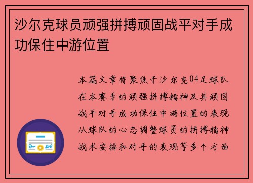 沙尔克球员顽强拼搏顽固战平对手成功保住中游位置