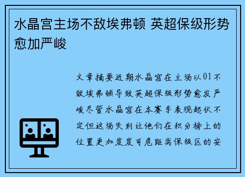 水晶宫主场不敌埃弗顿 英超保级形势愈加严峻