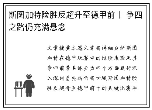 斯图加特险胜反超升至德甲前十 争四之路仍充满悬念
