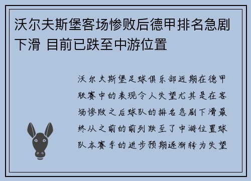 沃尔夫斯堡客场惨败后德甲排名急剧下滑 目前已跌至中游位置