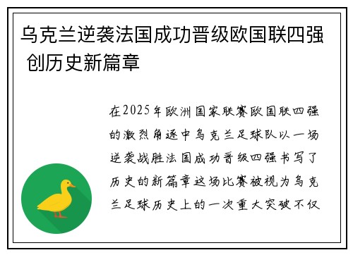 乌克兰逆袭法国成功晋级欧国联四强 创历史新篇章