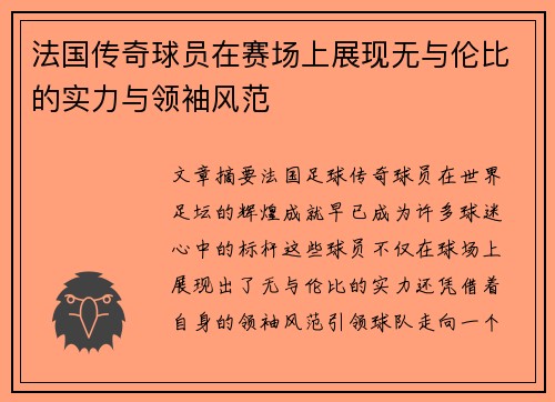 法国传奇球员在赛场上展现无与伦比的实力与领袖风范