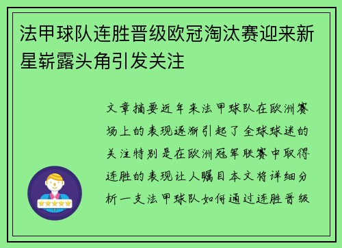 法甲球队连胜晋级欧冠淘汰赛迎来新星崭露头角引发关注