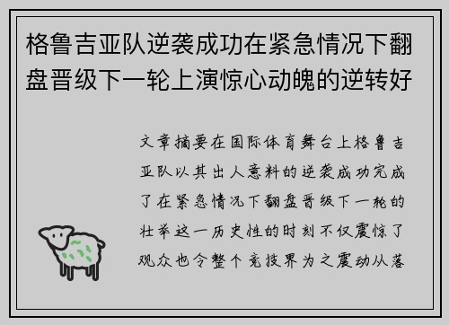 格鲁吉亚队逆袭成功在紧急情况下翻盘晋级下一轮上演惊心动魄的逆转好戏