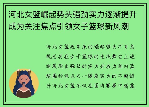 河北女篮崛起势头强劲实力逐渐提升成为关注焦点引领女子篮球新风潮