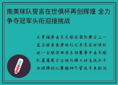 南美球队誓言在世俱杯再创辉煌 全力争夺冠军头衔迎接挑战