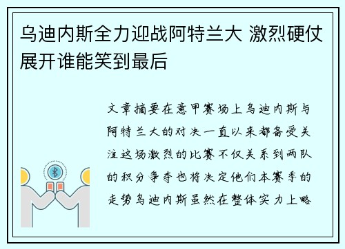 乌迪内斯全力迎战阿特兰大 激烈硬仗展开谁能笑到最后