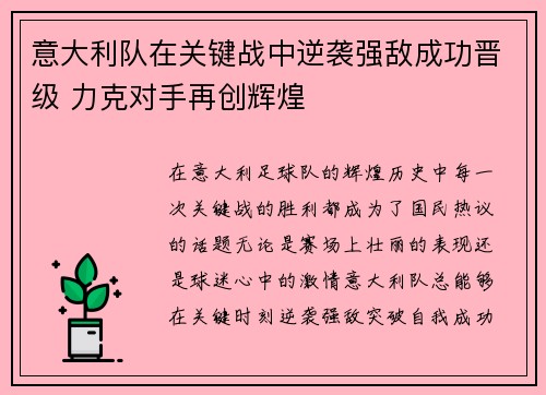 意大利队在关键战中逆袭强敌成功晋级 力克对手再创辉煌