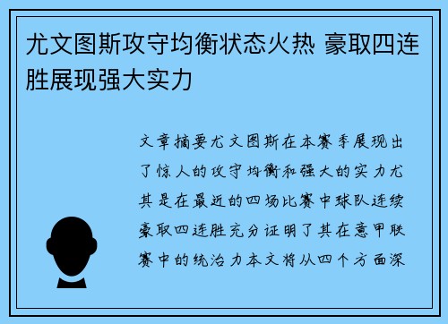 尤文图斯攻守均衡状态火热 豪取四连胜展现强大实力