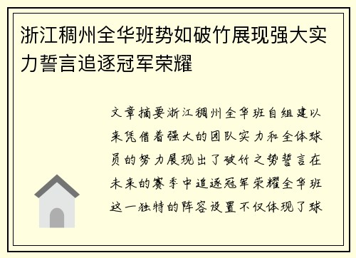 浙江稠州全华班势如破竹展现强大实力誓言追逐冠军荣耀