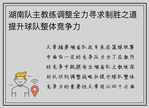 湖南队主教练调整全力寻求制胜之道提升球队整体竞争力