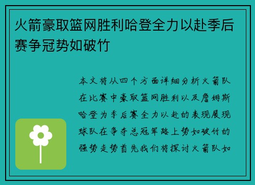 火箭豪取篮网胜利哈登全力以赴季后赛争冠势如破竹