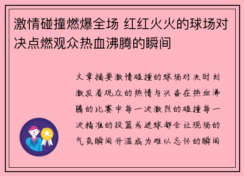 激情碰撞燃爆全场 红红火火的球场对决点燃观众热血沸腾的瞬间