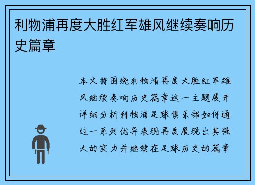 利物浦再度大胜红军雄风继续奏响历史篇章