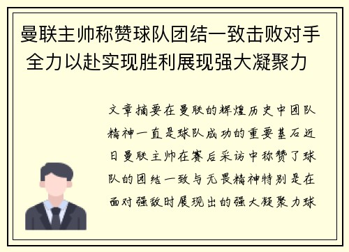 曼联主帅称赞球队团结一致击败对手 全力以赴实现胜利展现强大凝聚力