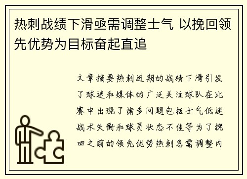 热刺战绩下滑亟需调整士气 以挽回领先优势为目标奋起直追