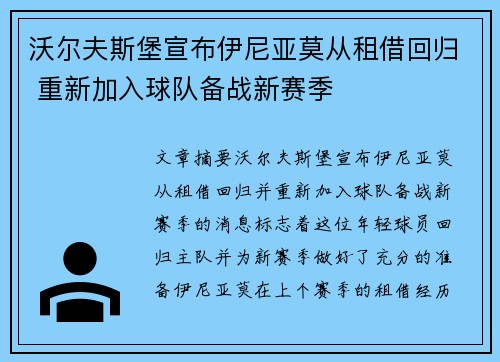 沃尔夫斯堡宣布伊尼亚莫从租借回归 重新加入球队备战新赛季