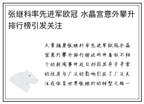 张继科率先进军欧冠 水晶宫意外攀升排行榜引发关注